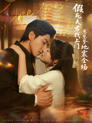 假死夫君找上门崽崽爹地震惊全场(84集) 假死夫君找上门崽崽爹地震惊全场(84集)精彩短剧分享。