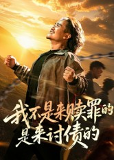 我不是来赎罪的是来讨债的（100集）短剧免费看全集