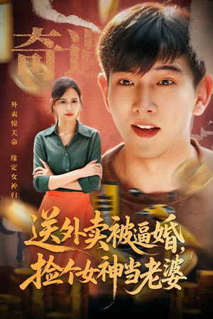 送外卖被逼婚捡个女神当老婆（60集）免费看短剧