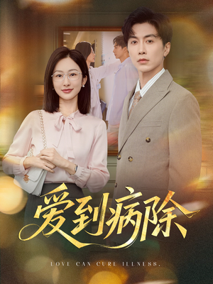 爱到病除(60集) 爱到病除(60集)追短剧看全集