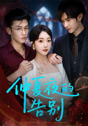 仲夏夜的告别（80集）番茄短剧免费看