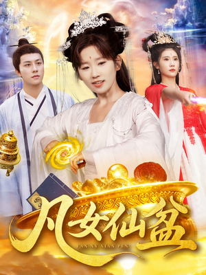 凡女仙盆（109集）热门短剧推荐。