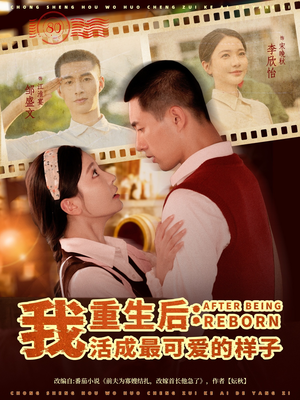 重生后我活成最可爱的样子(75集) 重生后我活成最可爱的样子(75集)无需充值尽情看