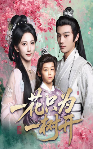 一花只为一树开（54集）免费短剧推荐