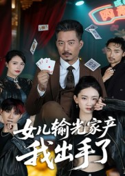 女儿输光家产我出手了（55集）无需会员免费看