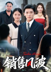 销售风波（62集）全剧免费观看