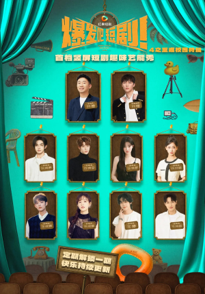 爆发吧短剧4之重返校园特辑(71集) 爆发吧短剧4之重返校园特辑(71集)全集免费观看