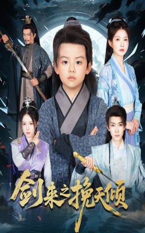 剑来之挽天倾（67集）推荐你们也去看