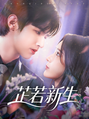 芷若新生（83集）精彩短剧分享