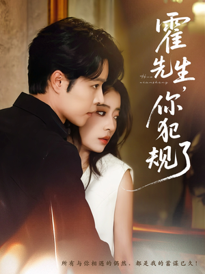 霍先生你犯规了（80集）爆款短剧抢先看