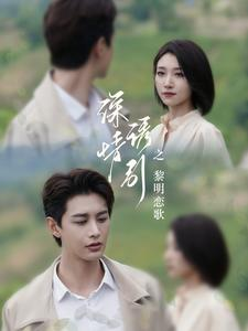 深情诱引之黎明恋歌（99集）追短剧太上头了