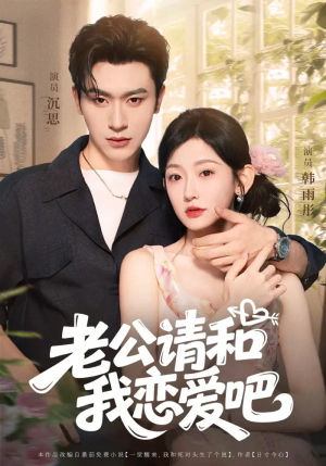 老公请和我恋爱吧（86集）原创精彩短剧