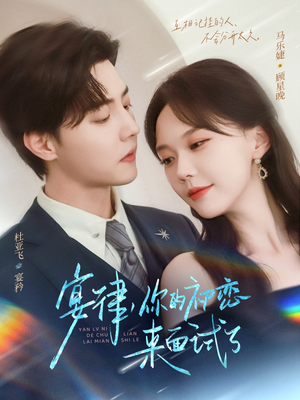 宴律你的初恋来面试了(75集) 宴律你的初恋来面试了(75集)热播短剧推荐