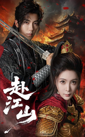 赴江山(60集) 赴江山(60集)短剧全集更精彩