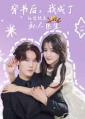 穿书后我成了社恐陆总的私人医生（50集）推荐你们也去看