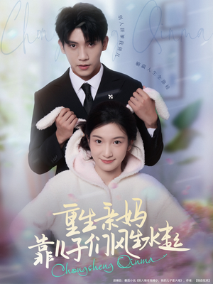 重生亲妈靠儿子们风生水起(80集) 重生亲妈靠儿子们风生水起(80集)短剧后续更精彩