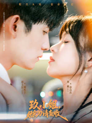 玖小姐赊刀请查收（73集）今日最火短剧