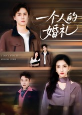 一个人的婚礼（41集）热门短剧抢先