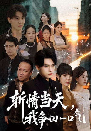 斩情当天我争回一口气（80集）超好看古装短剧