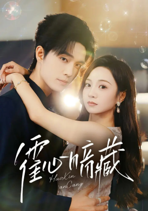 霍心暗藏（67集）超好看短剧推荐