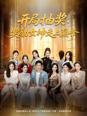 开局抽奖奖励女神走上巅峰(80集) 开局抽奖奖励女神走上巅峰(80集)短剧视频分享