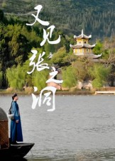 又见张之洞(30集) 又见张之洞(30集)集免费看短剧