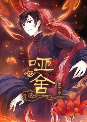 哑舍第2季 动漫(40集) 哑舍第2季 动漫(40集)热门短剧排行榜