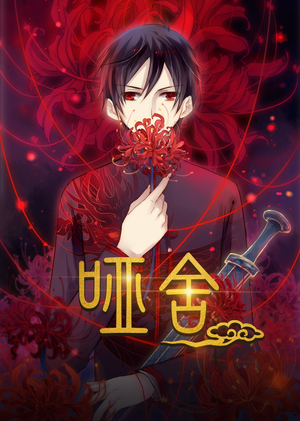 哑舍动漫（48集）超火热门短剧