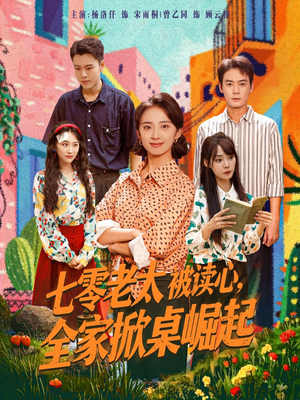 七零老太被读心全家掀桌崛起（84集）我真的爱了