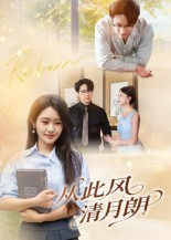 从此风清月朗(61集) 从此风清月朗(61集)看到了大结局