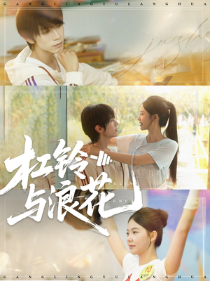 杠铃与浪花(73集) 杠铃与浪花(73集)恋爱短剧分享