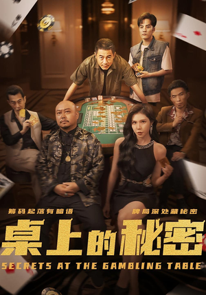 桌上的秘密&千叔出狱(106集) 桌上的秘密&千叔出狱(106集)短剧太好看