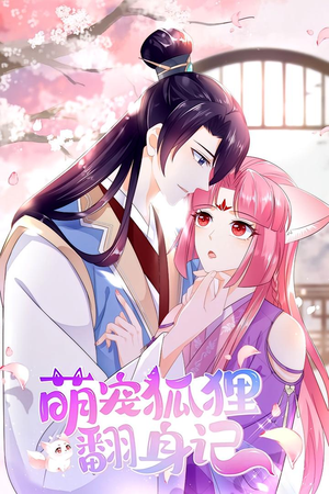 萌宠狐狸翻身记 第1季（25集）最新短剧推荐