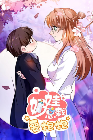 奶娃总裁要抱抱 动漫（47集）解说文案