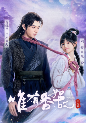 唯有香如故刘念版(53集) 唯有香如故刘念版(53集)精彩短剧分享