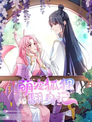 萌宠狐狸翻身记第2季（30集）哪个短剧网能看