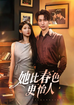 她比春色更怡人（68集）免费短剧合集