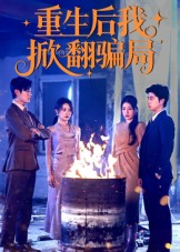 重生后我掀翻骗局（61集）热门短剧免费看