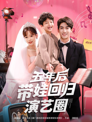 五年后带娃回归演艺圈（76集）海量资源免费看