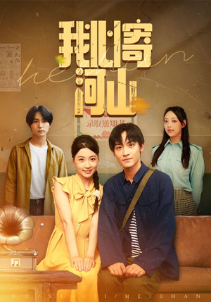 我心寄河山(72集) 我心寄河山(72集)追短剧太上头了