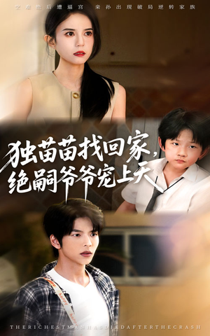 独苗苗找回家绝嗣爷爷宠上天（65集）一起看短剧