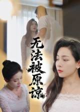 无法被原谅（21集）80到100集