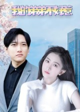 我的弟弟不好惹（100集）番茄免费短剧