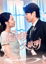 栀子花开天欲明（34集）免费短剧合集