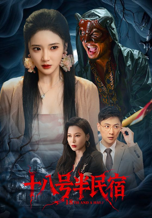 十八号半民宿（52集）一个短剧看全集
