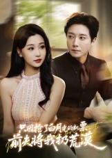 只因抢了白月光的机票前夫将我扔荒漠(50集) 只因抢了白月光的机票前夫将我扔荒漠(50集)短剧免费观看