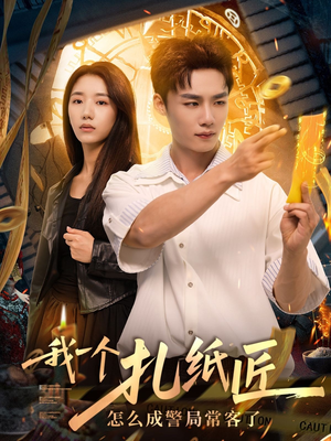 我一个扎纸匠怎么成警局常客了 (72集)口碑之选免费看