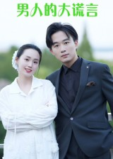 男人的大谎言（13集）短剧演员排行榜