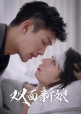 双面新娘(41集) 双面新娘(41集)短剧解说全集