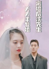 离婚后沈先生天天求复婚(100集) 离婚后沈先生天天求复婚(100集)热播短剧排行榜